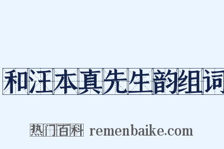 和汪本真先生韵组词是什么意思的图片